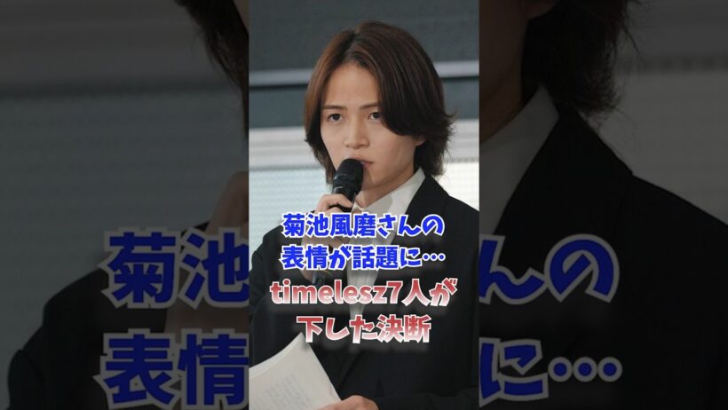 菊池風磨さんの表情が話題に…timelesz7人が下した決断