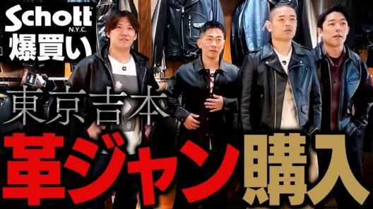【爆買い】schottで革ジャンを買う。中田・品川・ジャンポケで男の憧れを見ようツアー【東京吉本】