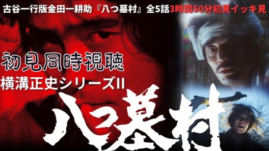 【イッキ見同時視聴】『八つ墓村』古谷一行版TVシリーズ全5話を全編一気に同時視聴しましょう！ #八つ墓村