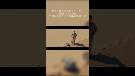 『世界が終わりました』MUSIC VIDEO公開中！#竹内涼真 #優里 #世界が終わりました