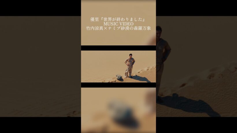 『世界が終わりました』MUSIC VIDEO公開中！#竹内涼真 #優里 #世界が終わりました
