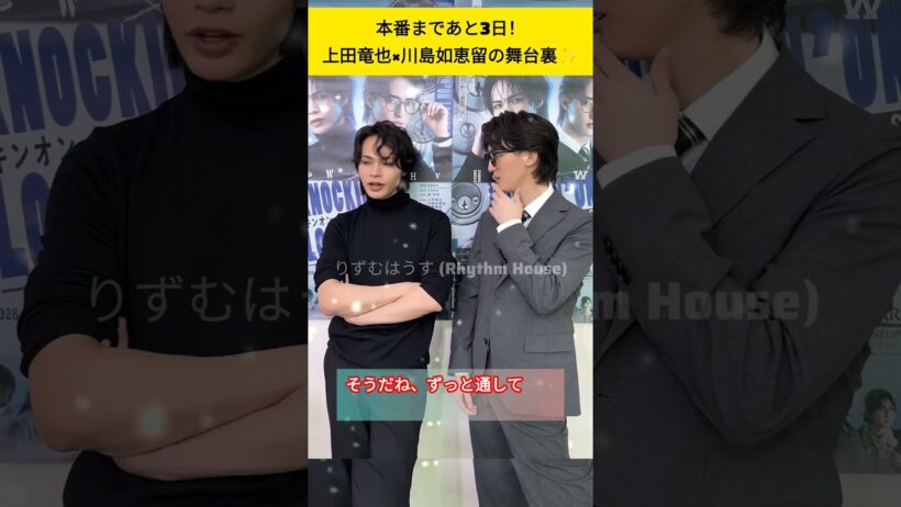【本番直前】上田竜也×川島如恵留が語る『ノッキンオン・ロックドドア THE STAGE』の見どころが気になる！#ノキドアステージ #上田竜也 #川島如恵留 #舞台 #ノッキンオンロックドドア