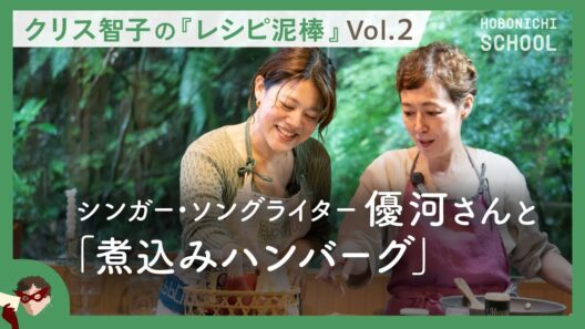 【クリス智子さんの「レシピ泥棒」】シンガー・ソングライター優河さんの「おばあちゃんのハンバーグ」／祖母の愛情がやさしい鎧になった／父・石橋蓮司のインスタ映えるサラダ／石橋家の料理は音で習った／