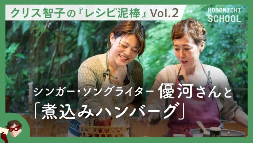 【クリス智子さんの「レシピ泥棒」】シンガー・ソングライター優河さんの「おばあちゃんのハンバーグ」／祖母の愛情がやさしい鎧になった／父・石橋蓮司のインスタ映えるサラダ／石橋家の料理は音で習った／
