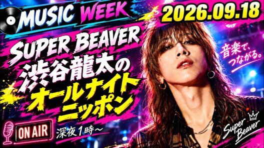 SUPER BEAVER 渋谷龍太のオールナイトニッポン 2026.09.19 出演者 : 渋谷龍太（SUPER BEAVER）
