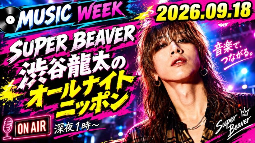 SUPER BEAVER 渋谷龍太のオールナイトニッポン 2026.09.19 出演者 : 渋谷龍太（SUPER BEAVER）