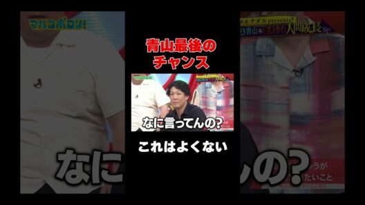 #青山フォール勝ち 最後のチャンスを与えられたものの… #和田まんじゅう の思い、届かず…😂😡『#マルコポロリ！』#TVer で配信中🗣️#ネルソンズ #岸健之助