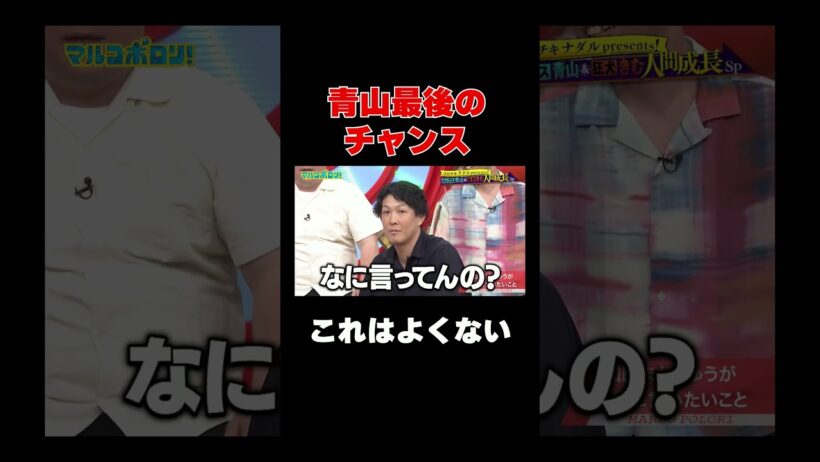 #青山フォール勝ち 最後のチャンスを与えられたものの… #和田まんじゅう の思い、届かず…😂😡『#マルコポロリ！』#TVer で配信中🗣️#ネルソンズ #岸健之助