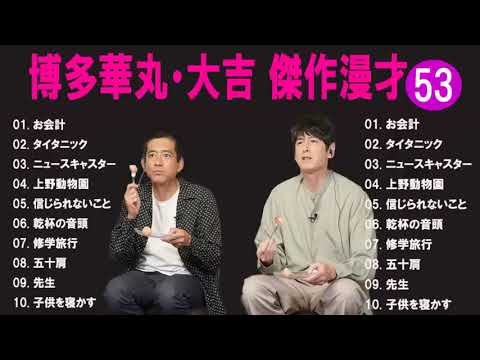博多華丸・大吉 傑作漫才+コント #53【通勤通学・ストレス解消・リラックスBGM・爆笑まとめ】（名作ばかり）