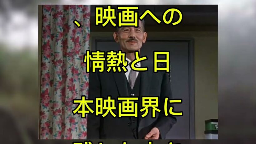 88歳で逝去――笠智衆、小津映画を支えた名優の知られざる生涯と最期