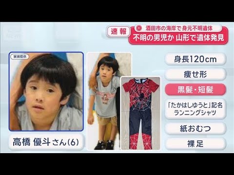 不明の6歳男児か　山形・酒田市の海岸で身元不明遺体を発見【スーパーJチャンネル】(2026年9月23日)