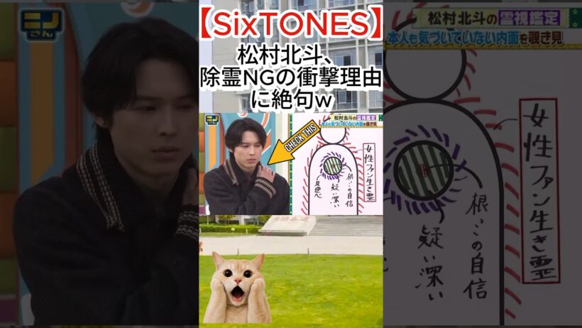 【SixTONES】松村北斗、除霊NGの衝撃理由に絶句w#松村北斗 #SixTONES #ストーンズ #ニノさん