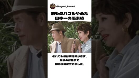 酒もタバコもやめた男が、日本一の風来坊「寅さん」になるまで。渥美清の素顔 #shorts