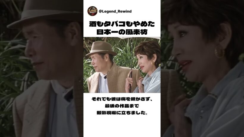 酒もタバコもやめた男が、日本一の風来坊「寅さん」になるまで。渥美清の素顔 #shorts
