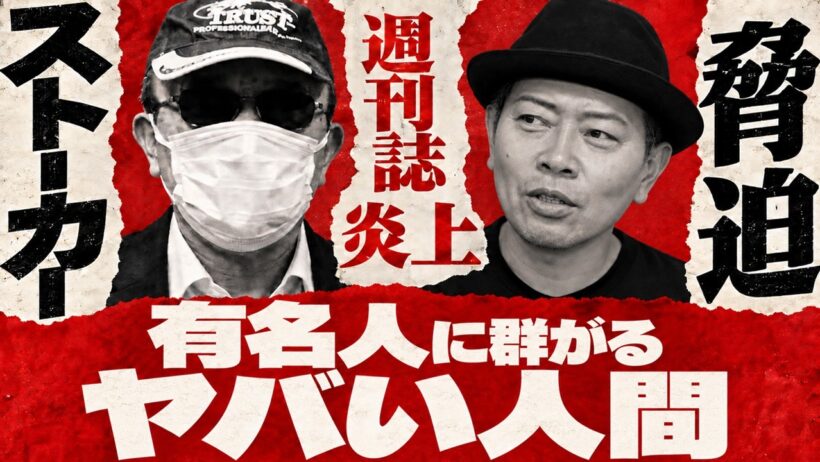 宮迫博之が語る「有名人を狙う犯罪と危険」…逃げても追ってくる女、店への脅迫【芸能界】【週刊誌】