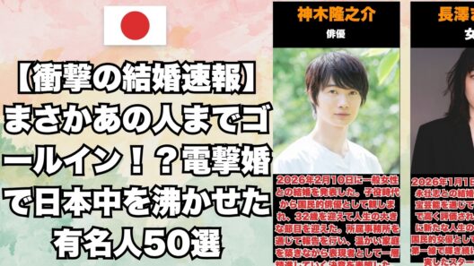 【衝撃の結婚速報】まさかあの人までゴールイン！？電撃婚で日本中を沸かせた有名人50選