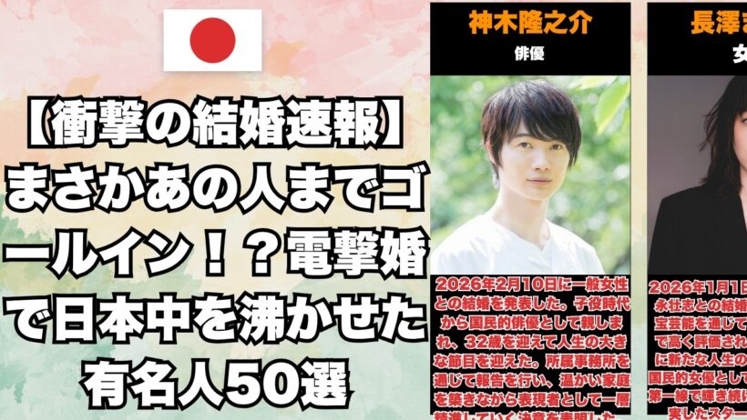 【衝撃の結婚速報】まさかあの人までゴールイン！？電撃婚で日本中を沸かせた有名人50選