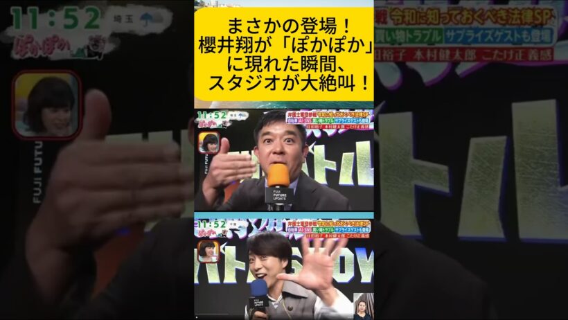 まさかの登場！櫻井翔が「ぽかぽか」に現れた瞬間、スタジオが大絶叫！