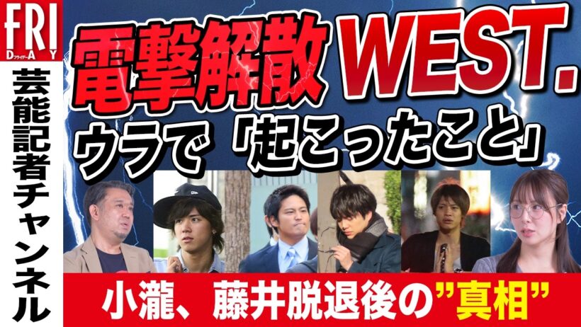 電撃解散のWEST．　そのウラで「起こったこと」  小瀧、藤井脱退後に5人が解散を決断したワケ