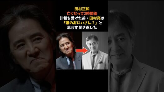 田村正和の訃報に、弟・田村亮が思わず聞き返した言葉 #田村正和 #田村亮 #感動する話