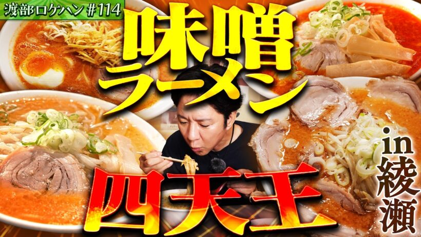 #114/足立区・綾瀬｜味噌ラーメン祭り＆番組からの重大発表📣