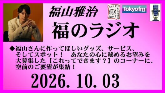 福山雅治  福のラジオ  2026.10.03〔566回〕