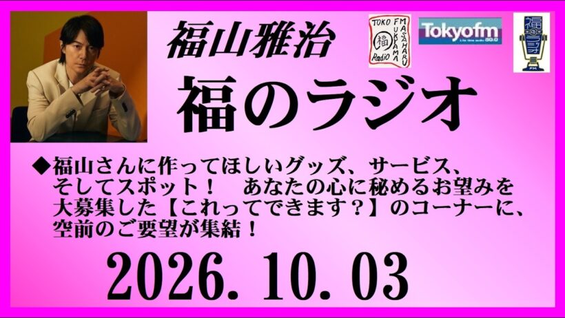 福山雅治  福のラジオ  2026.10.03〔566回〕