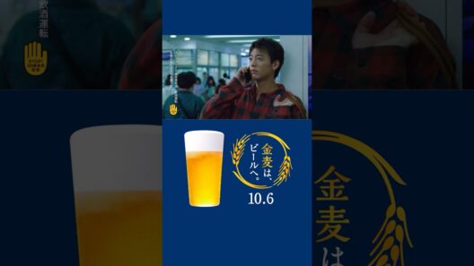 金麦『駅前で』篇 15秒 縦型 竹内涼真 サントリー CM