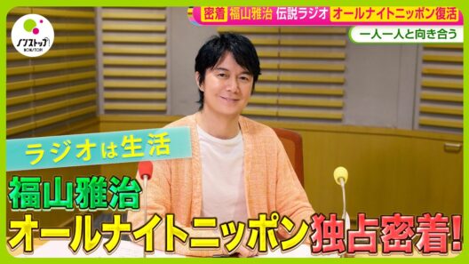 【密着】福山雅治 (57)  伝説のラジオ｢オールナイトニッポン｣復活！ “リスナー一人一人と向き合う”【ノンストップ！】