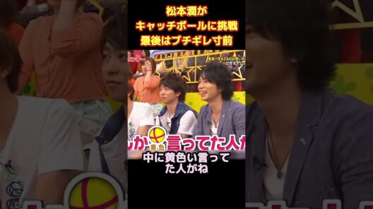 松本潤がキャッチボールに挑戦！最後はブチギレ寸前！ #funny #お笑い #ネタ #爆笑 #面白い #面白集