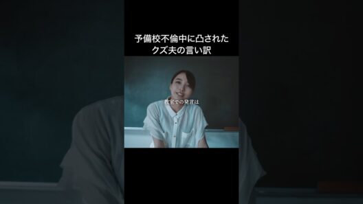 夫の不倫現場に笑顔で突撃する妻🥶 #教卓の下の裏切り #bumpドラマ #ショートドラマ #不倫