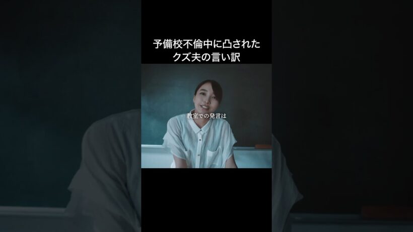 夫の不倫現場に笑顔で突撃する妻🥶 #教卓の下の裏切り #bumpドラマ #ショートドラマ #不倫