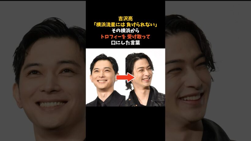 「横浜流星には負けられない」と言った吉沢亮が、日本アカデミー賞で口にした言葉 #吉沢亮 #横浜流星 #国宝