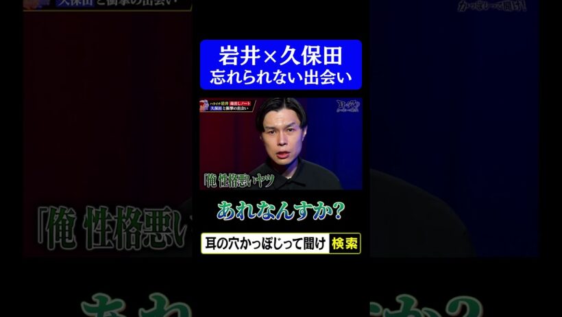 【岩井×久保田】忘れられない出会い「あれなんすか？」】