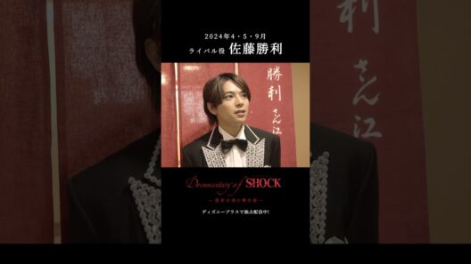 『Documentary of Endless SHOCK -最終公演の舞台裏-』｜ライバル役 佐藤勝利｜本編切り抜き映像｜Disney+ (ディズニープラス) #Shorts