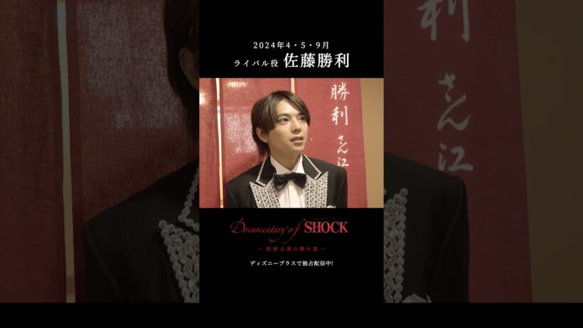 『Documentary of Endless SHOCK -最終公演の舞台裏-』｜ライバル役 佐藤勝利｜本編切り抜き映像｜Disney+ (ディズニープラス) #Shorts