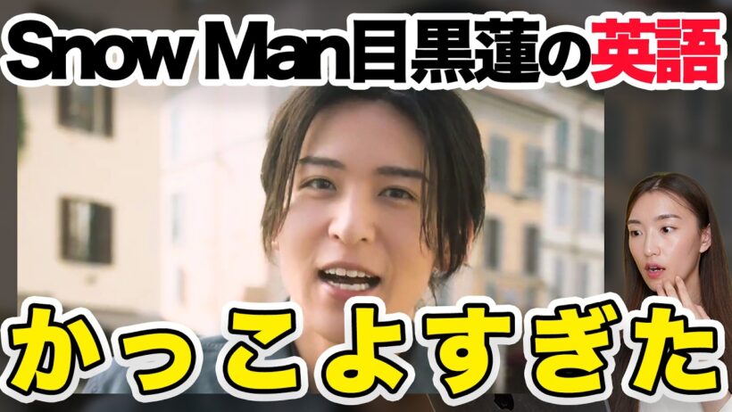 【徹底解説】Snow Man 目黒蓮さんの英語が凄すぎたので解説します