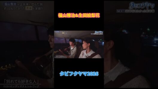 福山雅治の旅番組「タビフクヤマ」ゲストは生田絵梨花、渋谷の各所を巡る。「別れても好きな人」をデュエットましゃのアドリブにご注目