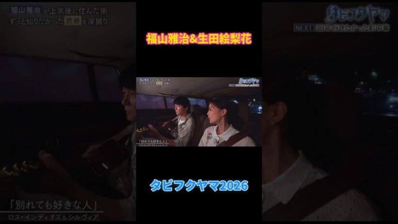 福山雅治の旅番組「タビフクヤマ」ゲストは生田絵梨花、渋谷の各所を巡る。「別れても好きな人」をデュエットましゃのアドリブにご注目