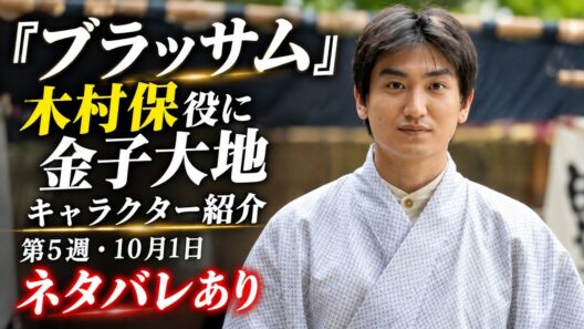 🎬【ブラッサム】金子大地が木村保役で登場！✨キャラクターの魅力＆注目ポイントを徹底紹介🌸話題の新キャストに注目！
