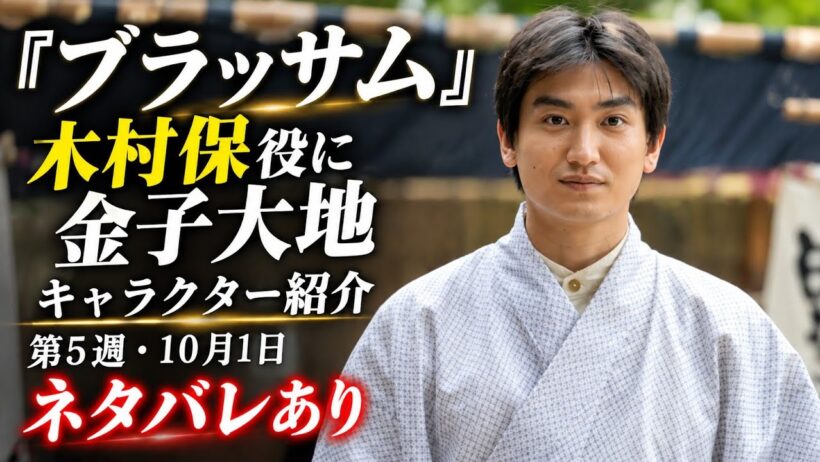 🎬【ブラッサム】金子大地が木村保役で登場！✨キャラクターの魅力＆注目ポイントを徹底紹介🌸話題の新キャストに注目！