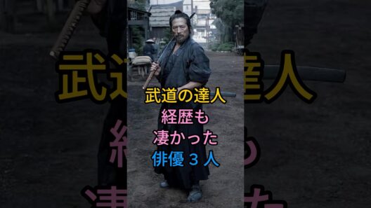 武道の達人経歴も凄かった俳優 3 人#横浜流星#真田広之#fyp #芸能人