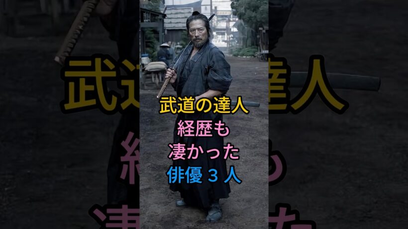 武道の達人経歴も凄かった俳優 3 人#横浜流星#真田広之#fyp #芸能人