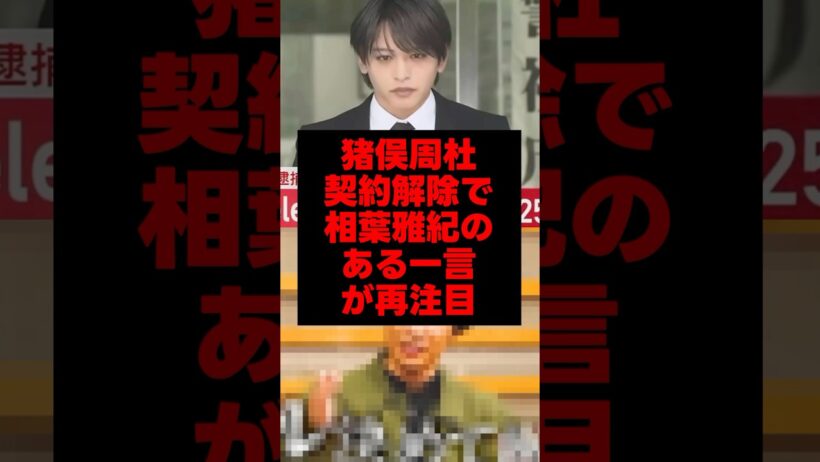 猪俣周杜、契約解除で相葉雅紀のある一言が再注目#猪俣周杜 #相葉雅紀 #timelesz
