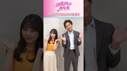 与田祐希さん野村周平さんよりコメント到着💘『溺愛カレシの作り方』U-NEXTで独占先行配信中💁‍♀️