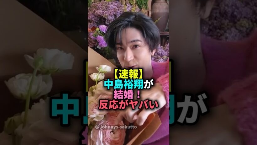【速報】中島裕翔が結婚！反応がヤバい#ジャニーズ #中島裕翔 #heysayjump #結婚#新木優子