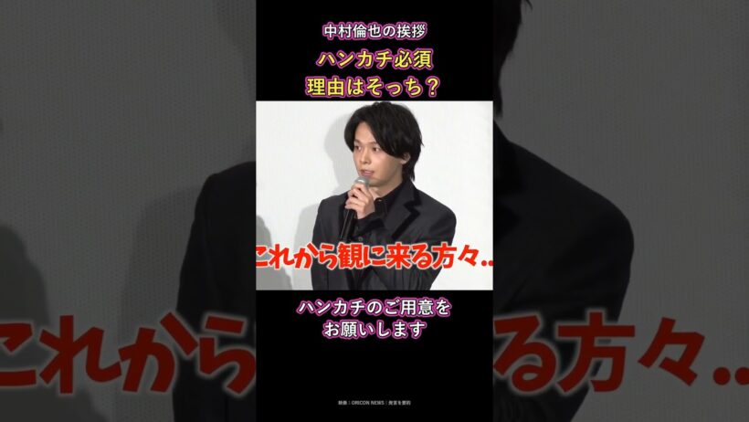 中村倫也の挨拶 ハンカチ必須 理由はそっち？