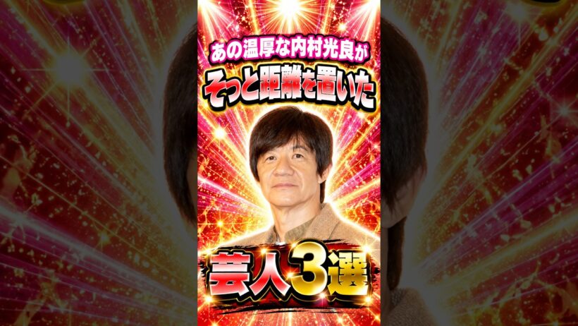 ㊗️10万再生!!あの温厚な内村光良がそっと距離を置いた芸人3選　#芸人 #お笑い #雑学 #内村光良