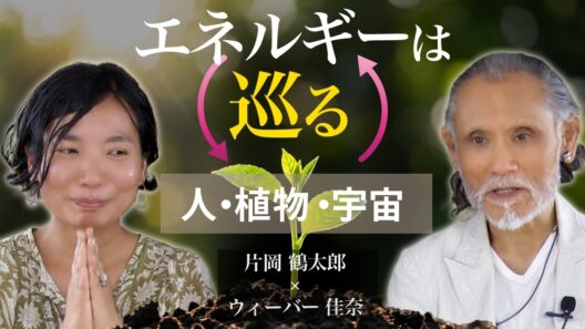 片岡鶴太郎×ウィーバー佳奈Part.3「自分のものは何一つない」自然とつながり、命を生きるということ