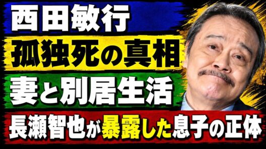 妻と別居生活を送っていた西田敏行の孤独死の真相... 長瀬智也が「本当の息子」と言われる理由や介護していた真相...『釣りバカ日誌』で知られる俳優が死の直前に妻へ語った本音や遺言内容に涙がこぼれ落ちた